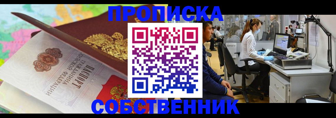 прописка в квартире в Братске