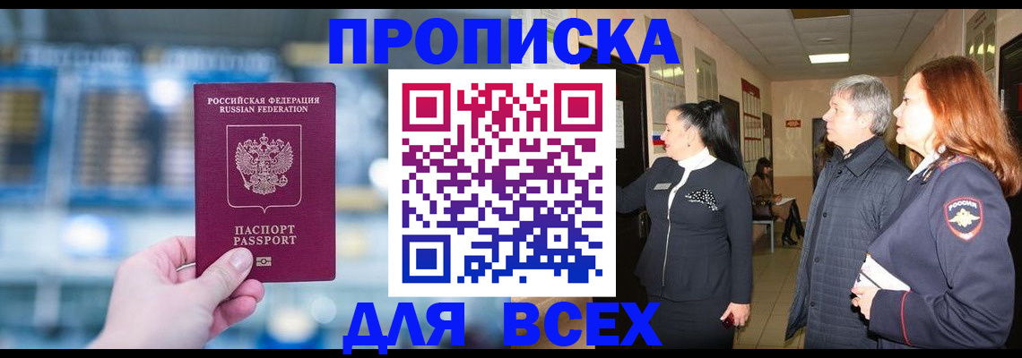временная регистрация законно в Братске